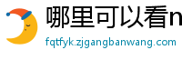 哪里可以看nba免费直播